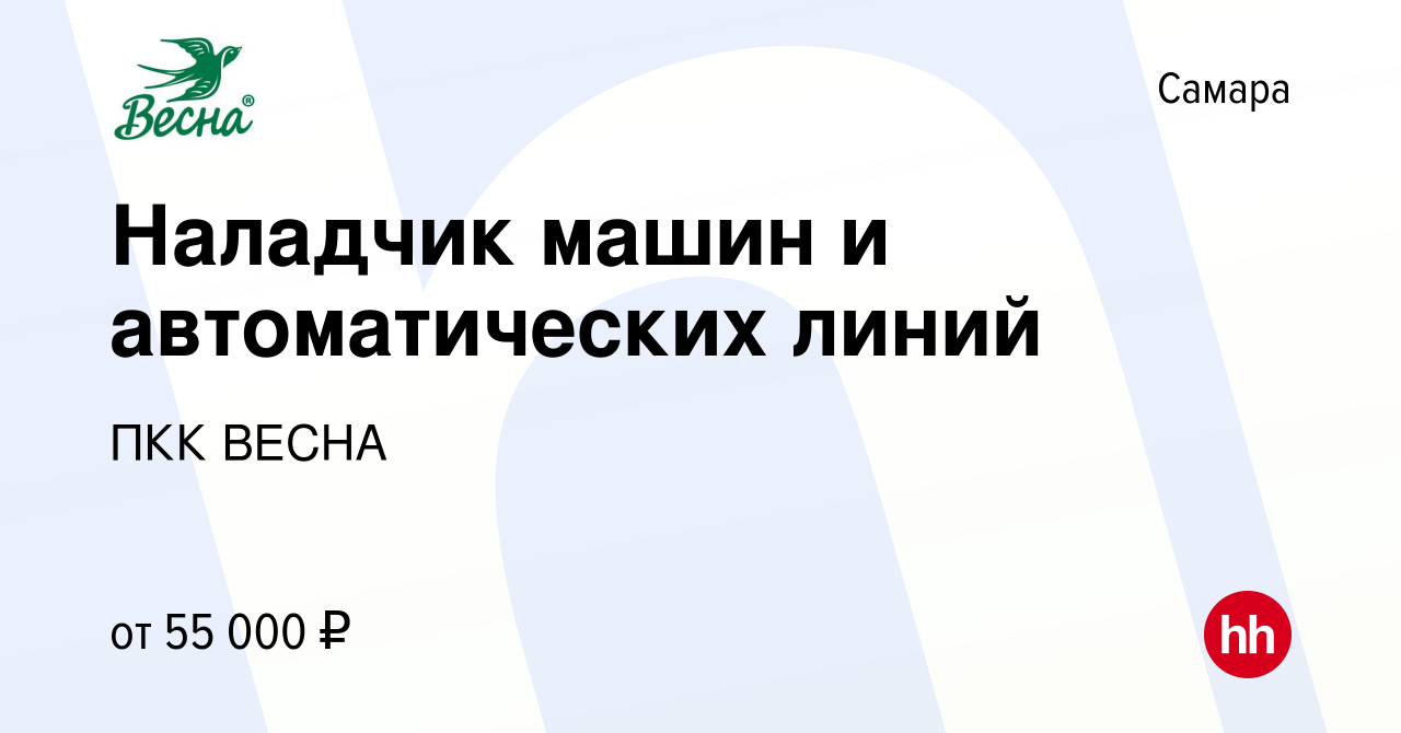 Вакансия Наладчик машин и автоматических линий в Самаре, работа в компании  ПКК ВЕСНА (вакансия в архиве c 3 ноября 2023)