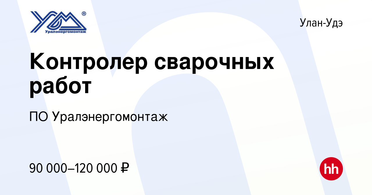 Вакансия Контролер сварочных работ в Улан-Удэ, работа в компании ПО  Уралэнергомонтаж (вакансия в архиве c 29 ноября 2023)