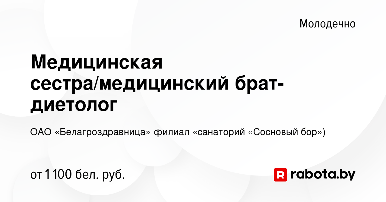 Вакансия Медицинская сестра/медицинский брат-диетолог в Молодечно, работа в  компании ОАО «Белагроздравница» филиал «санаторий «Сосновый бор») (вакансия  в архиве c 3 ноября 2023)