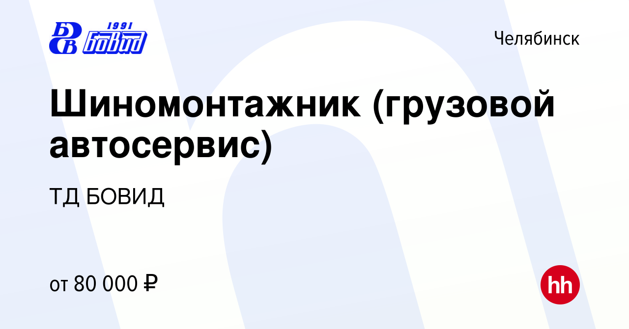 Вакансия Шиномонтажник (грузовой автосервис) в Челябинске, работа в  компании ТД БОВИД