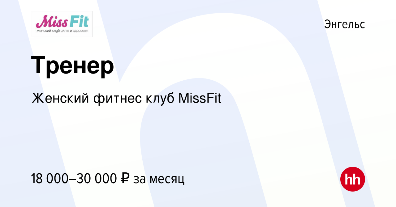 Вакансия Тренер в Энгельсе, работа в компании Женский фитнес клуб MissFit  (вакансия в архиве c 3 ноября 2023)