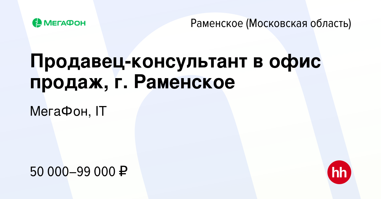 Вакансия Продавец-консультант в офис продаж, г. Раменское в Раменском,  работа в компании МегаФон, IT