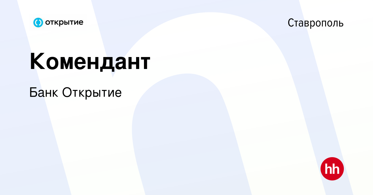 Вакансия Комендант в Ставрополе, работа в компании Банк Открытие (вакансия  в архиве c 7 ноября 2023)