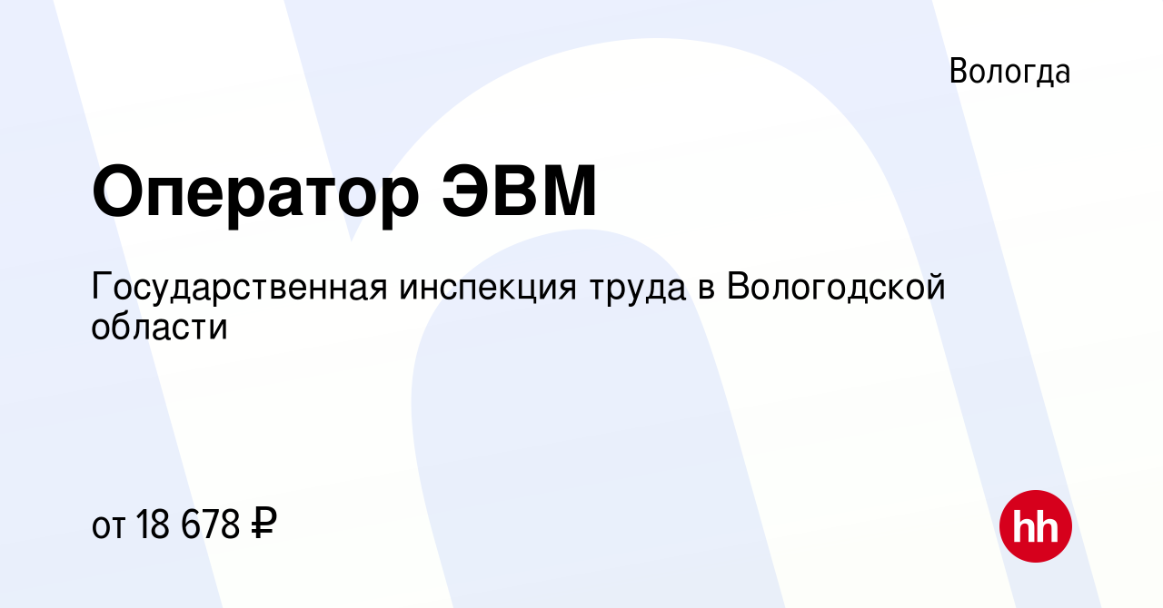 Вакансия Оператор ЭВМ в Вологде, работа в компании Государственная инспекция  труда в Вологодской области (вакансия в архиве c 3 декабря 2023)