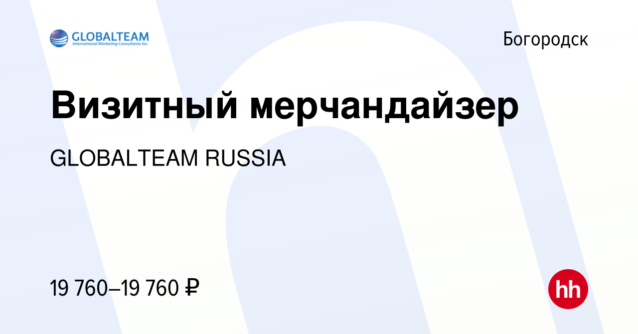 Вакансия Визитный мерчандайзер в Богородске, работа в компании GLOBALTEAM  RUSSIA (вакансия в архиве c 19 декабря 2023)