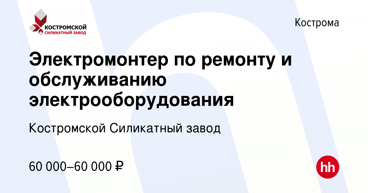 Вакансия Электромонтер по ремонту и обслуживанию электрооборудования в  Костроме, работа в компании Костромской Силикатный завод