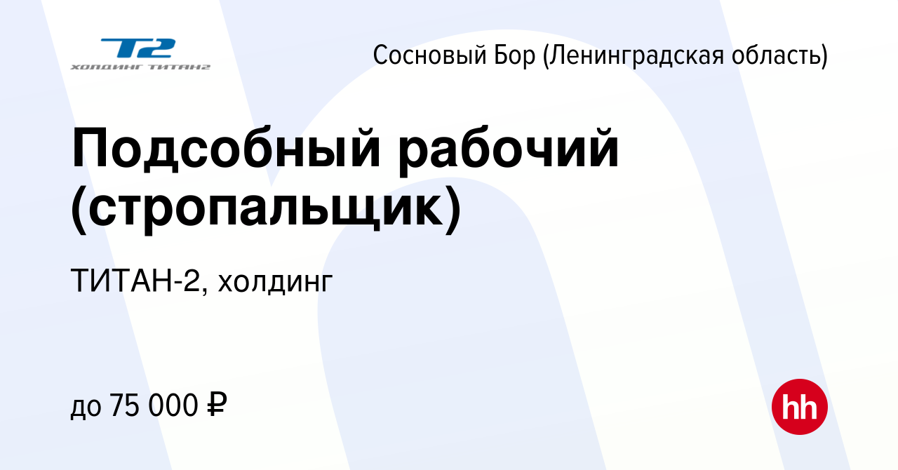 Вакансия Стропальщик в Сосновом Бору (Ленинградская область), работа в  компании ТИТАН-2, холдинг