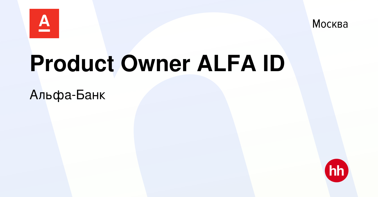 Вакансия Product Owner ALFA ID в Москве, работа в компании Альфа-Банк  (вакансия в архиве c 3 ноября 2023)