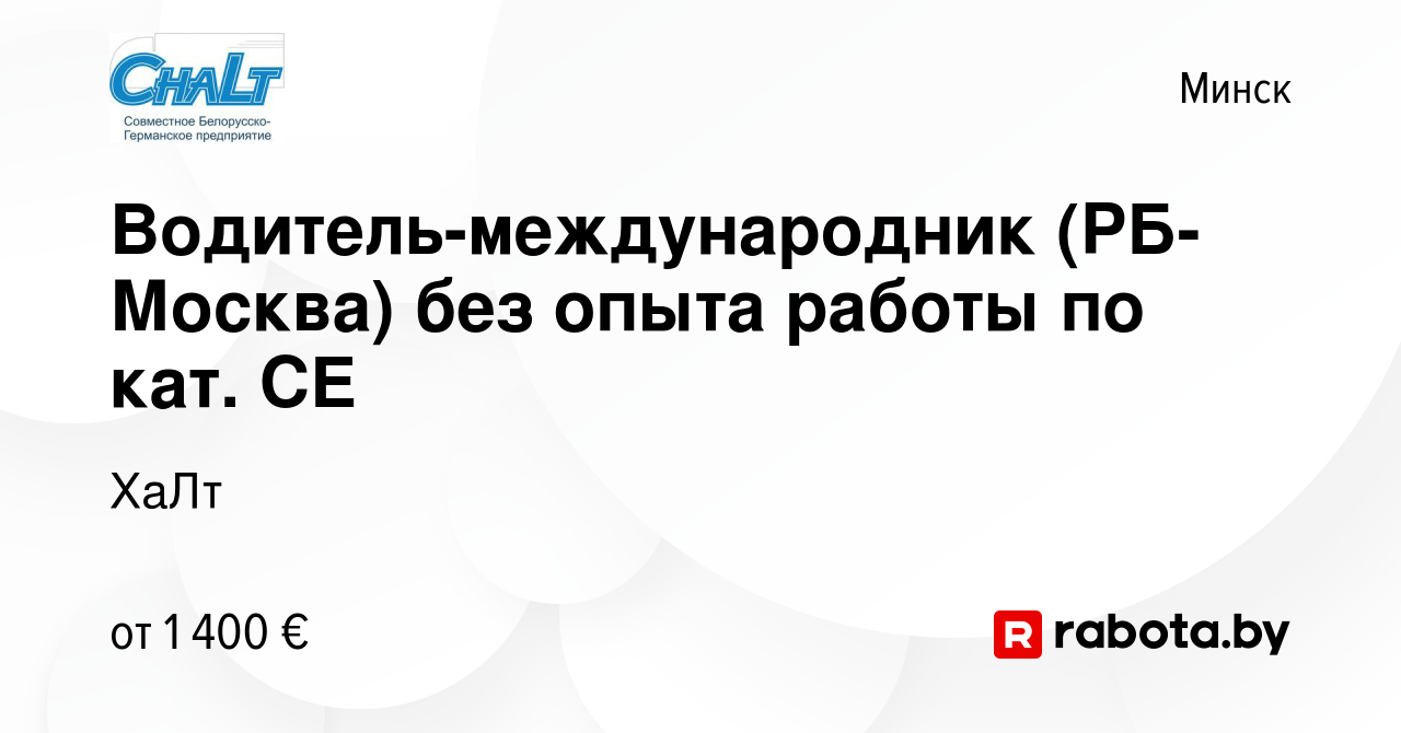 Вакансия Водитель-международник (РБ-Москва) без опыта работы по кат. СЕ в  Минске, работа в компании ХаЛт (вакансия в архиве c 16 декабря 2023)