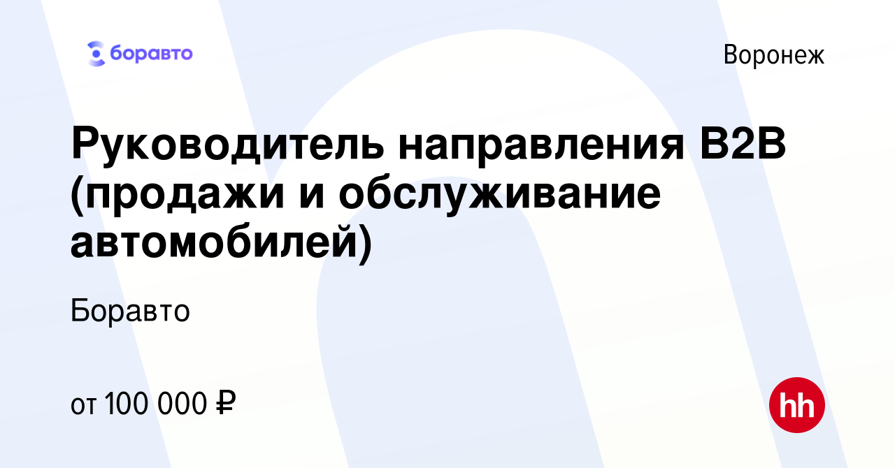 Вакансия Руководитель направления B2B (продажи и обслуживание автомобилей)  в Воронеже, работа в компании Боравто (вакансия в архиве c 24 ноября 2023)