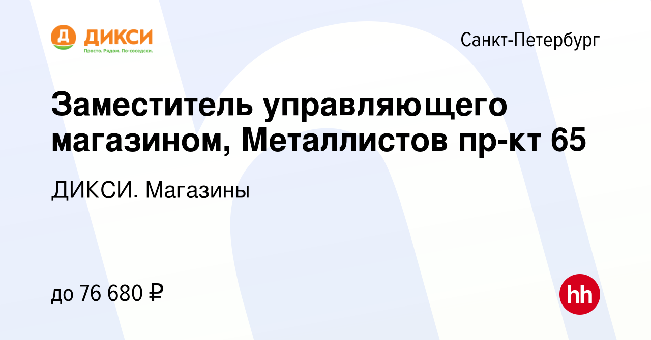 Вакансия Заместитель управляющего магазином (Металлистов пр-кт, д.65) в  Санкт-Петербурге, работа в компании ДИКСИ. Магазины