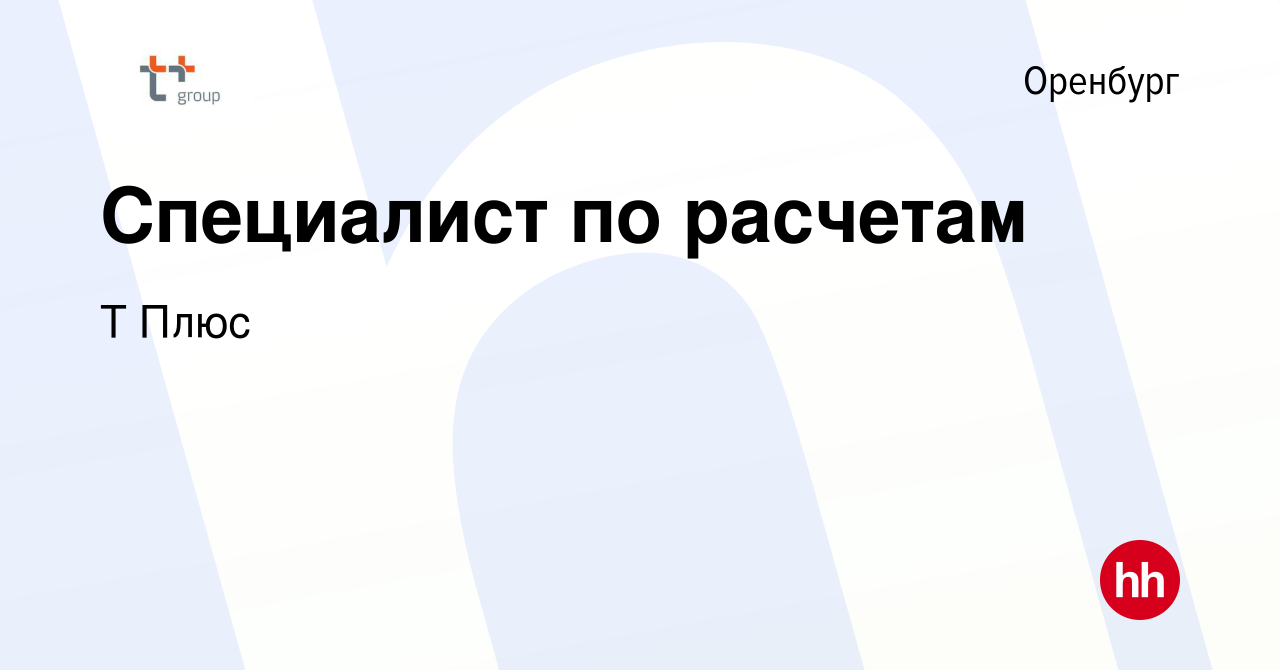 Вакансия Специалист по расчетам в Оренбурге, работа в компании Т Плюс  (вакансия в архиве c 4 ноября 2023)