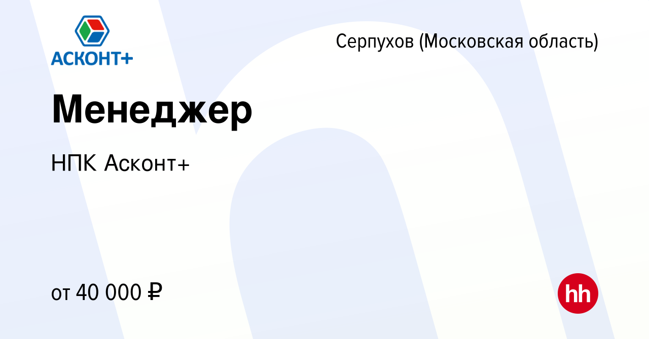 Вакансия Менеджер в Серпухове, работа в компании НПК Асконт+ (вакансия в  архиве c 3 ноября 2023)