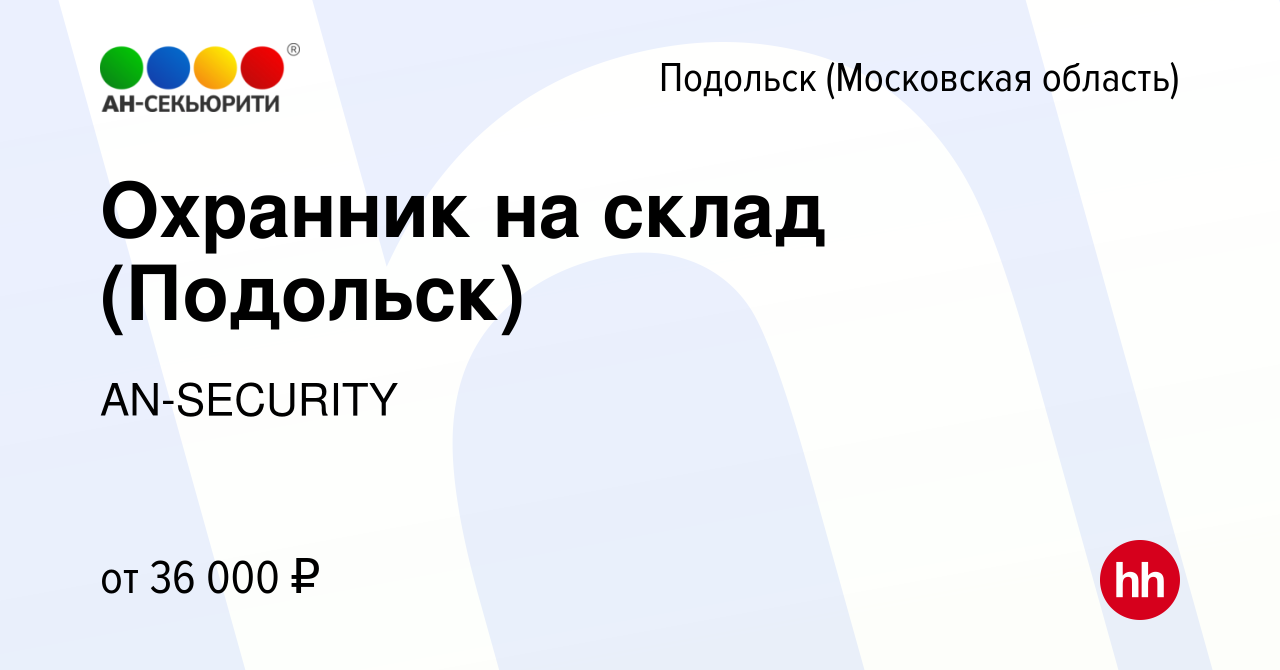 Вакансия Охранник на склад (Подольск) в Подольске (Московская область),  работа в компании AN-SECURITY (вакансия в архиве c 3 ноября 2023)