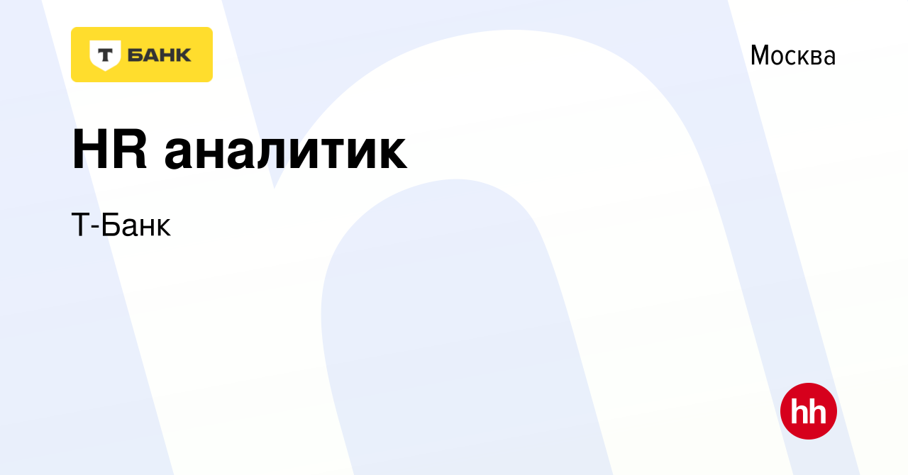 Вакансия HR аналитик в Москве, работа в компании Тинькофф (вакансия в  архиве c 4 декабря 2023)