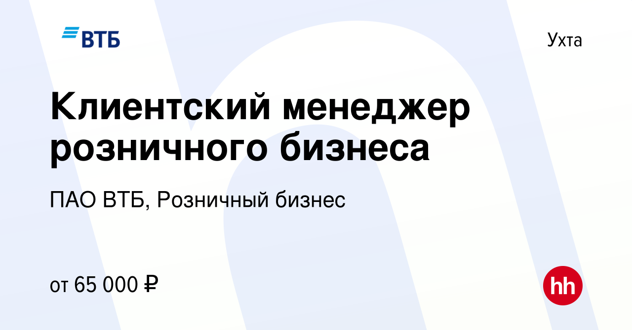 Вакансия Клиентский менеджер розничного бизнеса в Ухте, работа в компании  ПАО ВТБ, Розничный бизнес (вакансия в архиве c 27 ноября 2023)