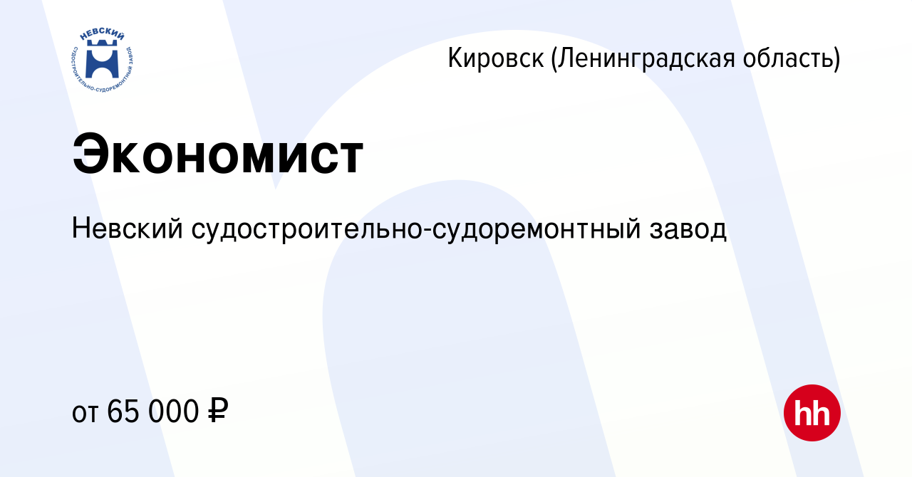 Вакансия Экономист в Кировске, работа в компании Невский  судостроительно-судоремонтный завод (вакансия в архиве c 30 октября 2023)