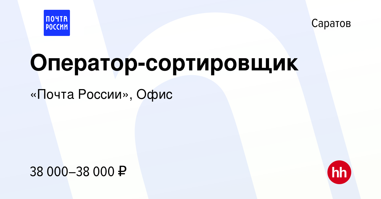 Вакансия Оператор-сортировщик в Саратове, работа в компании «Почта России»,  Офис (вакансия в архиве c 18 января 2024)