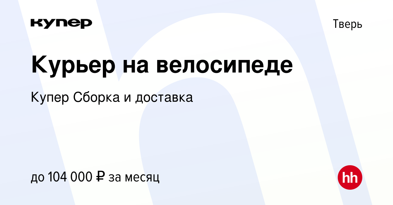 Вакансия Курьер на велосипеде в Твери, работа в компании СберМаркет Сборка  и доставка (вакансия в архиве c 12 апреля 2024)