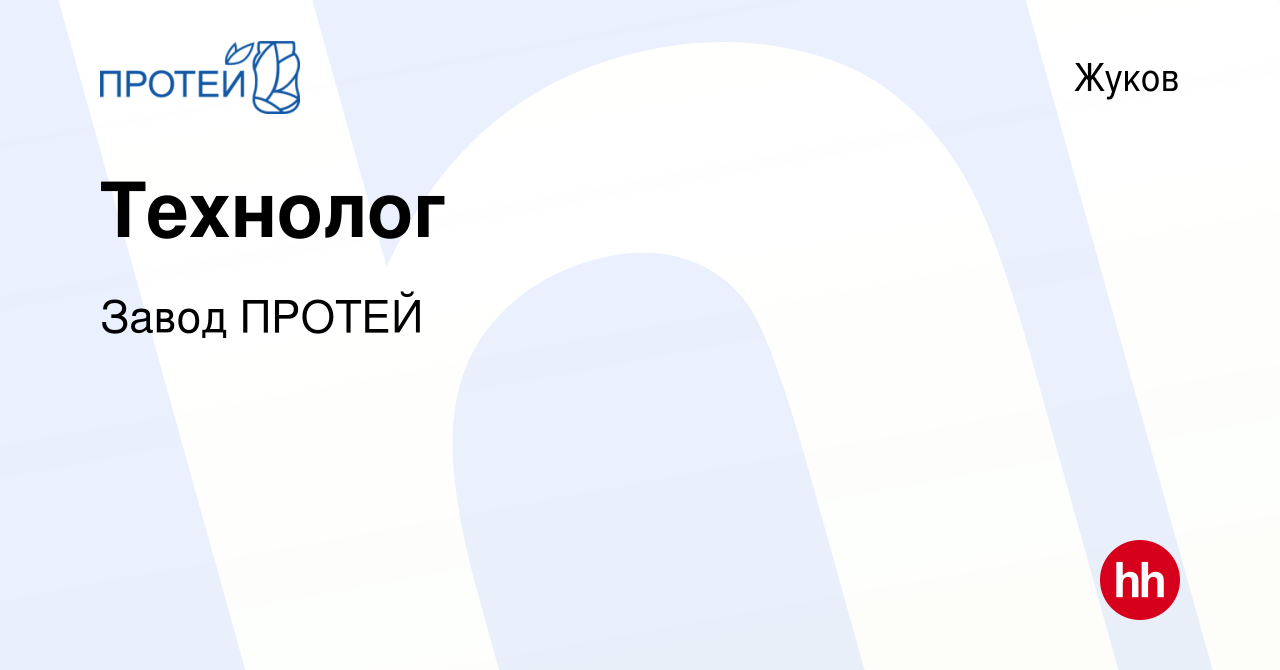 Вакансия Технолог в Жукове, работа в компании Завод ПРОТЕЙ (вакансия в  архиве c 30 января 2024)