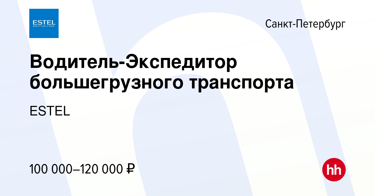 Вакансия Водитель-Экспедитор большегрузного транспорта в Санкт