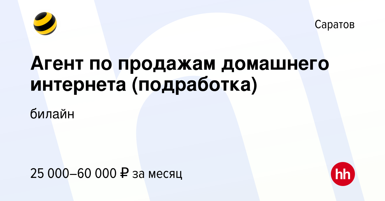 Вакансия Агент по продажам домашнего интернета (подработка) в Саратове,  работа в компании билайн (вакансия в архиве c 3 ноября 2023)