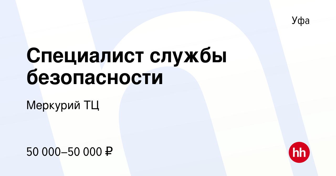 Вакансия Специалист службы безопасности в Уфе, работа в компании Меркурий  ТЦ (вакансия в архиве c 3 ноября 2023)