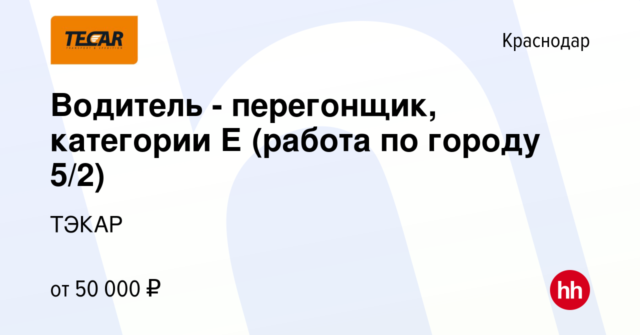 Вакансия Водитель - перегонщик, категории Е (работа по городу 5/2) в  Краснодаре, работа в компании ТЭКАР (вакансия в архиве c 26 декабря 2023)