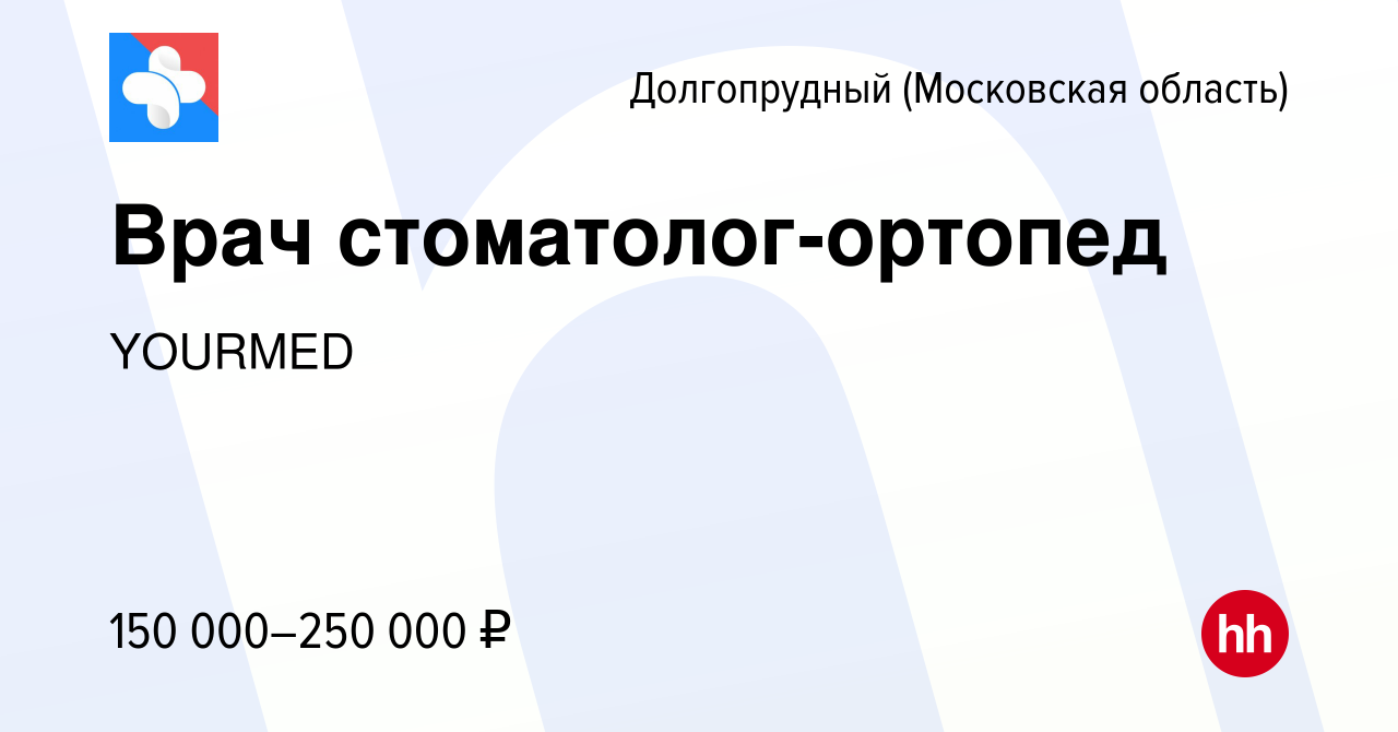 Вакансия Врач стоматолог-ортопед в Долгопрудном, работа в компании YOUR MED  (вакансия в архиве c 17 ноября 2023)