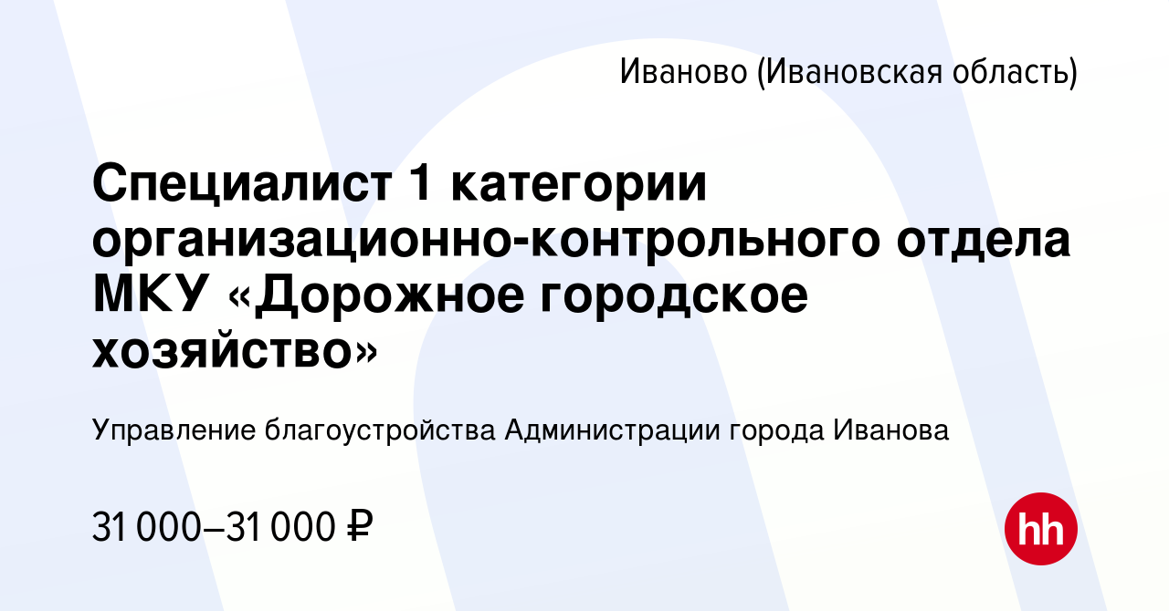 Вакансия Специалист 1 категории организационно-контрольного отдела МКУ  «Дорожное городское хозяйство» в Иваново, работа в компании Управление  благоустройства Администрации города Иванова (вакансия в архиве c 21 января  2024)