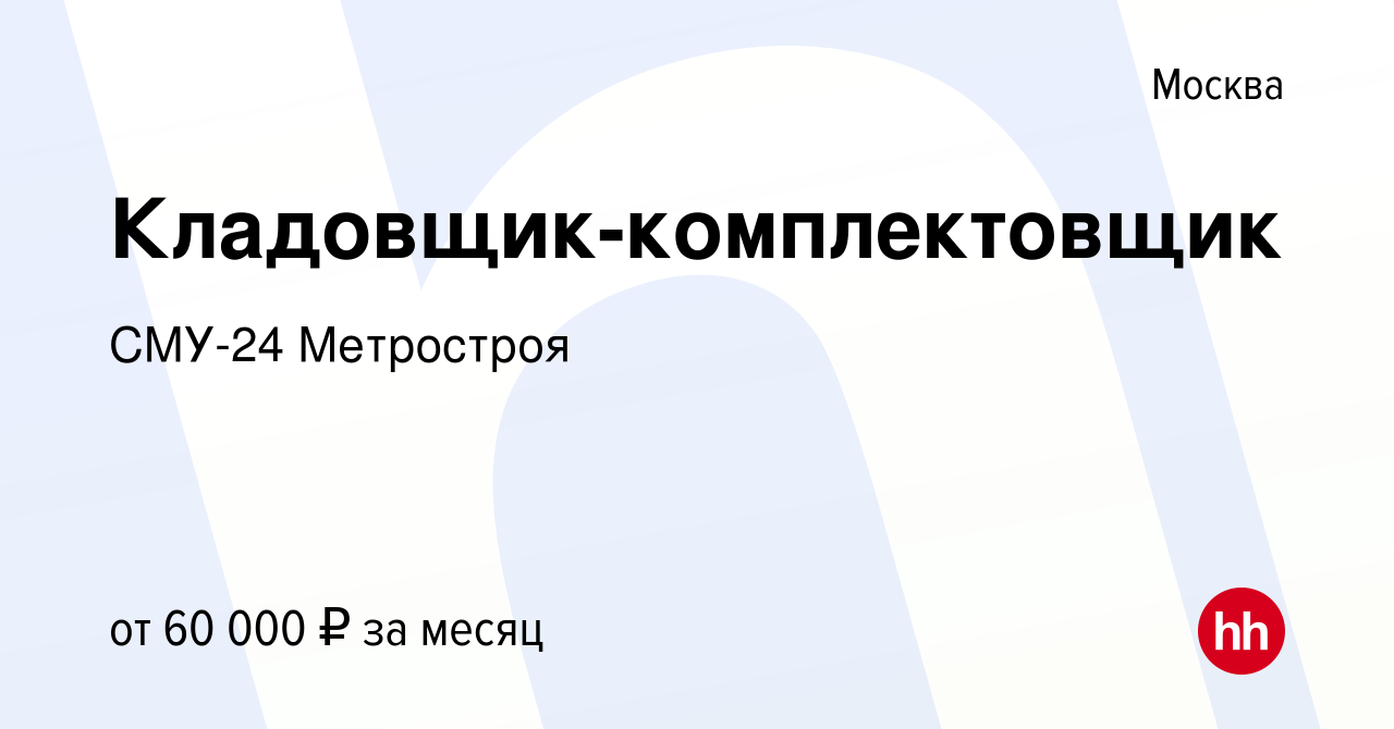 Вакансия Кладовщик-комплектовщик в Москве, работа в компании СМУ-24  Метростроя (вакансия в архиве c 3 ноября 2023)