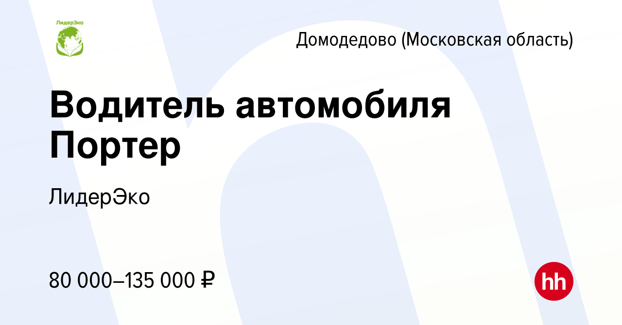 Вакансия Водитель автомобиля Портер в Домодедово, работа в компании  ЛидерЭко (вакансия в архиве c 3 ноября 2023)