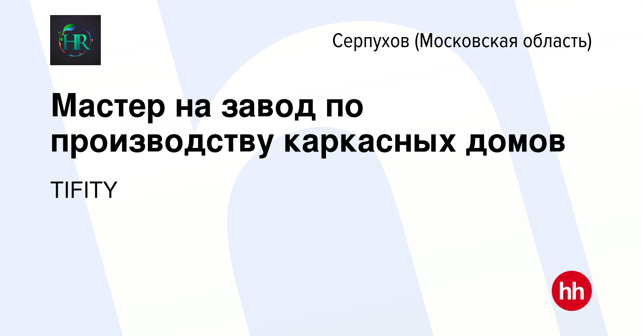 Вакансия Мастер на завод по производству каркасных домов в Серпухове,  работа в компании TIFITY (вакансия в архиве c 3 ноября 2023)