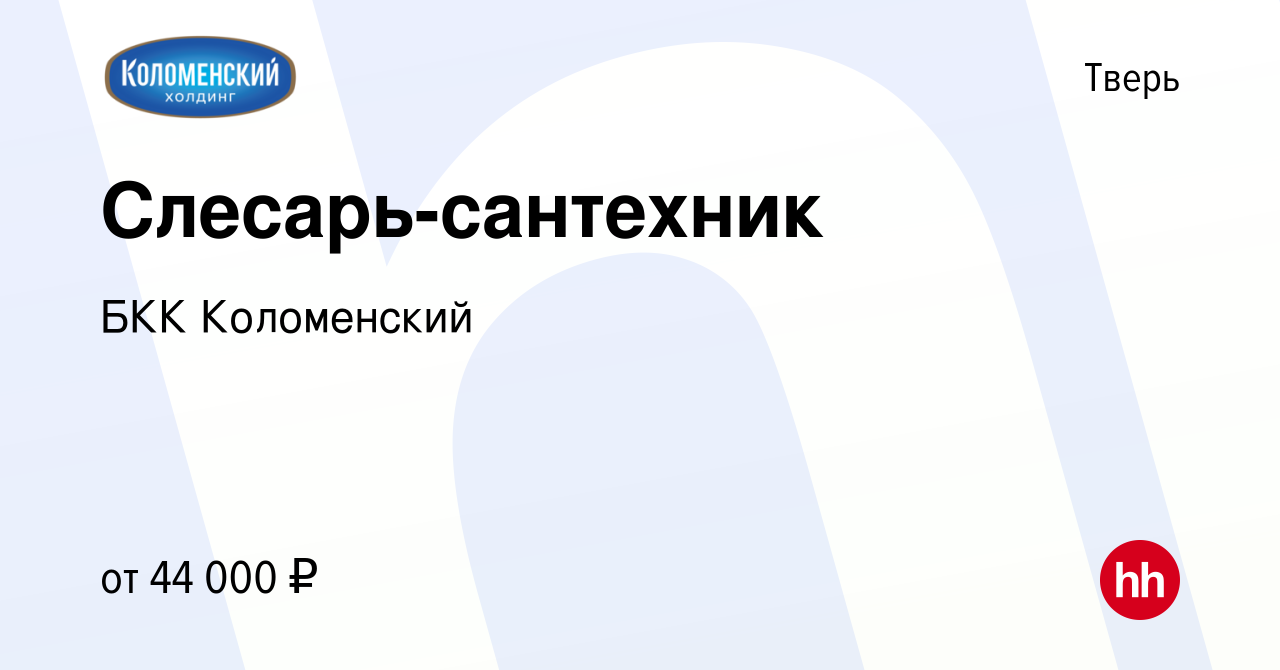 Вакансия Слесарь-сантехник в Твери, работа в компании БКК Коломенский  (вакансия в архиве c 12 октября 2023)