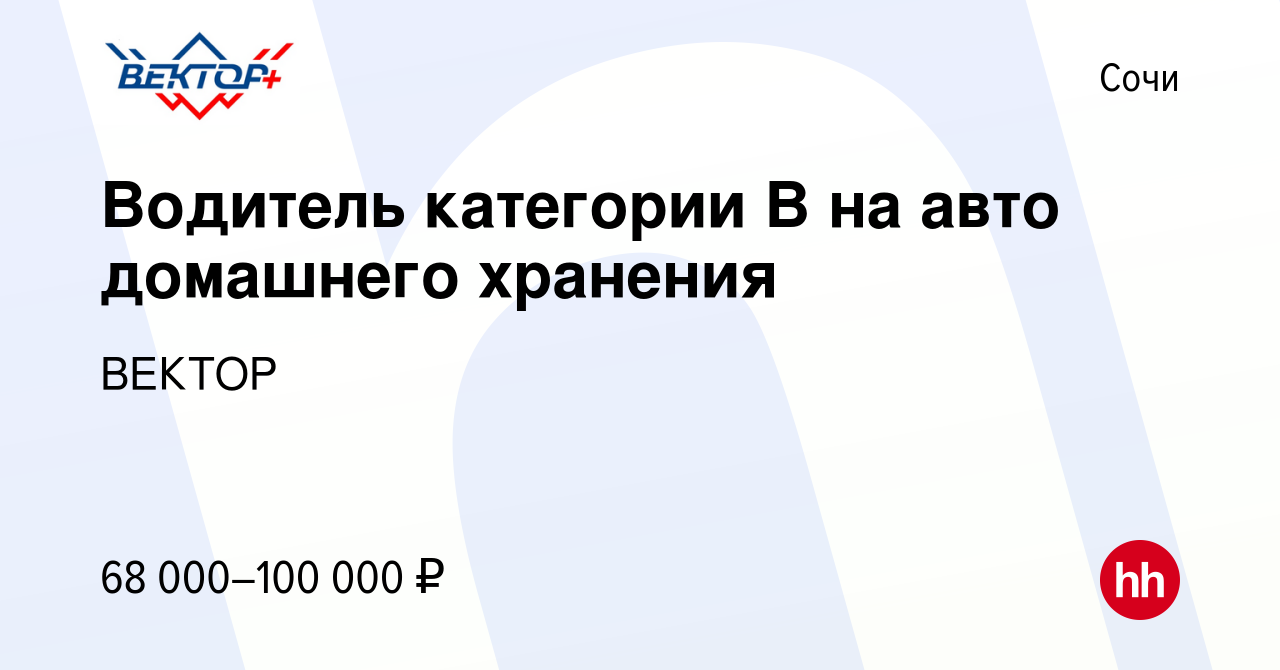 Вакансия Водитель категории В на авто домашнего хранения в Сочи, работа в  компании ВЕКТОР (вакансия в архиве c 3 декабря 2023)