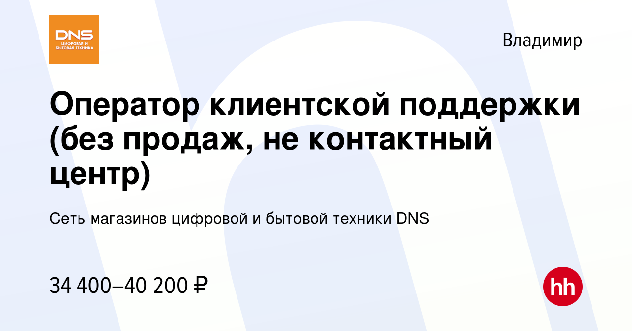 Вакансия Оператор клиентской поддержки (без продаж, не контактный центр) во  Владимире, работа в компании Сеть магазинов цифровой и бытовой техники DNS  (вакансия в архиве c 7 февраля 2024)