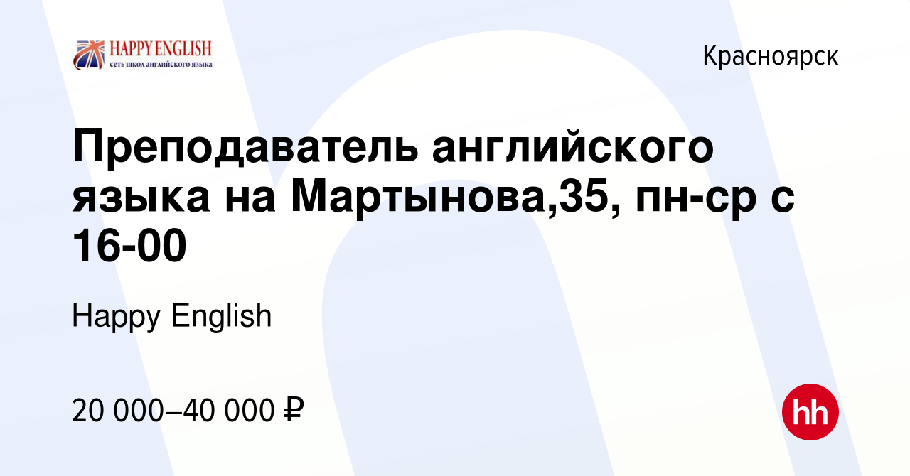 Вакансия Преподаватель английского языка, район Ветлужанка и ж/д район в  Красноярске, работа в компании Happy English