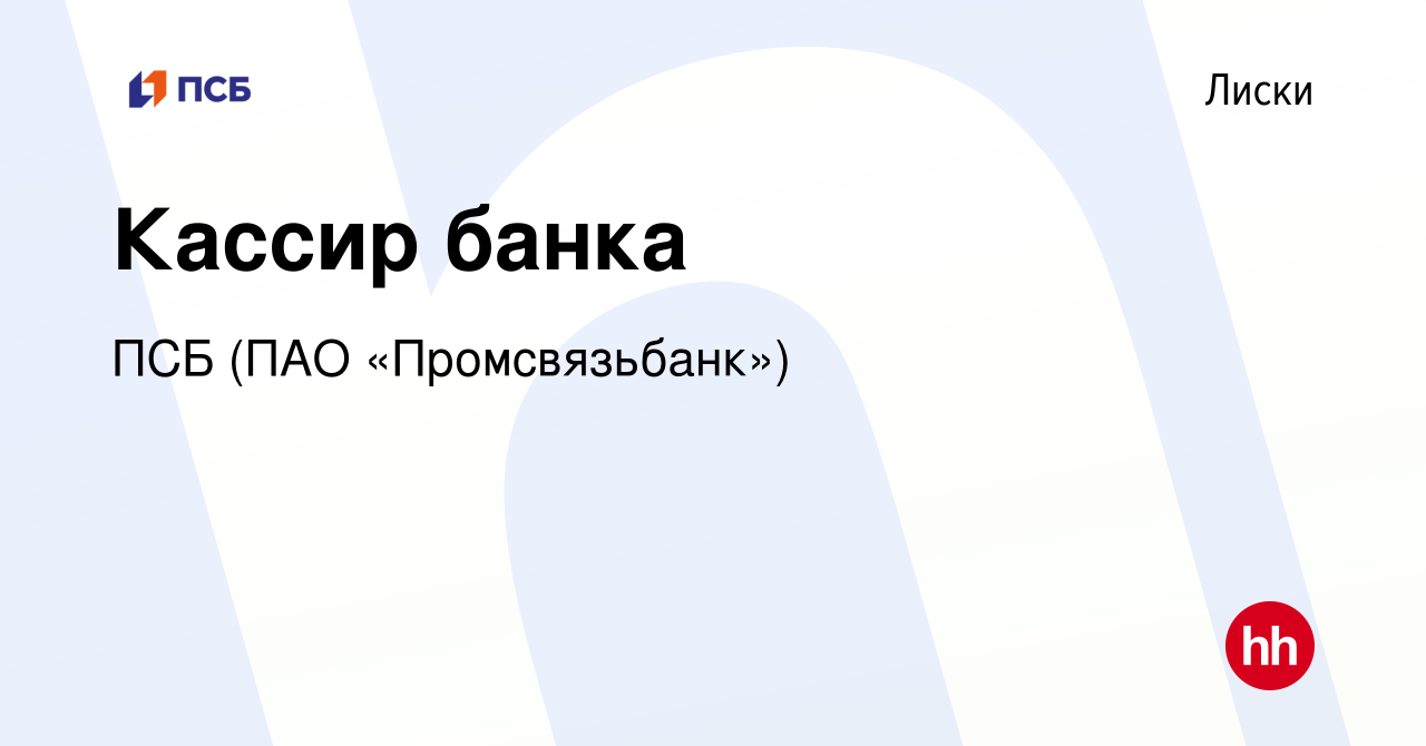 Вакансия Кассир банка в Лисках, работа в компании ПСБ (ПАО «Промсвязьбанк»)  (вакансия в архиве c 3 ноября 2023)