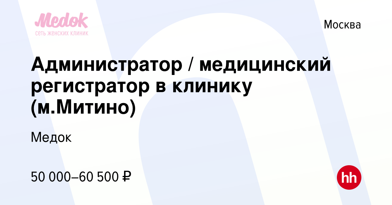 Вакансия Администратор / медицинский регистратор в клинику (м.Митино) в  Москве, работа в компании Медок (вакансия в архиве c 21 ноября 2023)