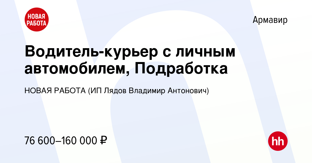 Вакансия Водитель-курьер с личным автомобилем, Подработка в Армавире, работа  в компании НОВАЯ РАБОТА (ИП Лядов Владимир Антонович) (вакансия в архиве c  3 ноября 2023)