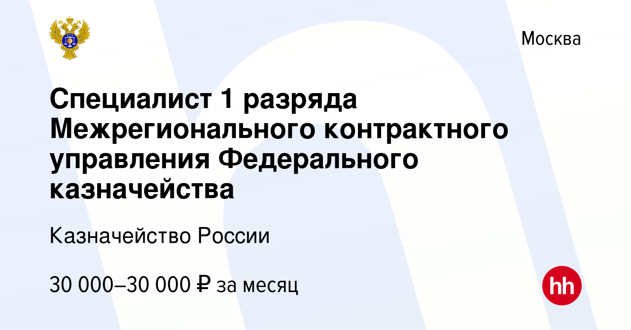 Вакансия Специалист 1 разряда Межрегионального контрактного управления  Федерального казначейства в Москве, работа в компании Казначейство России  (вакансия в архиве c 17 декабря 2023)