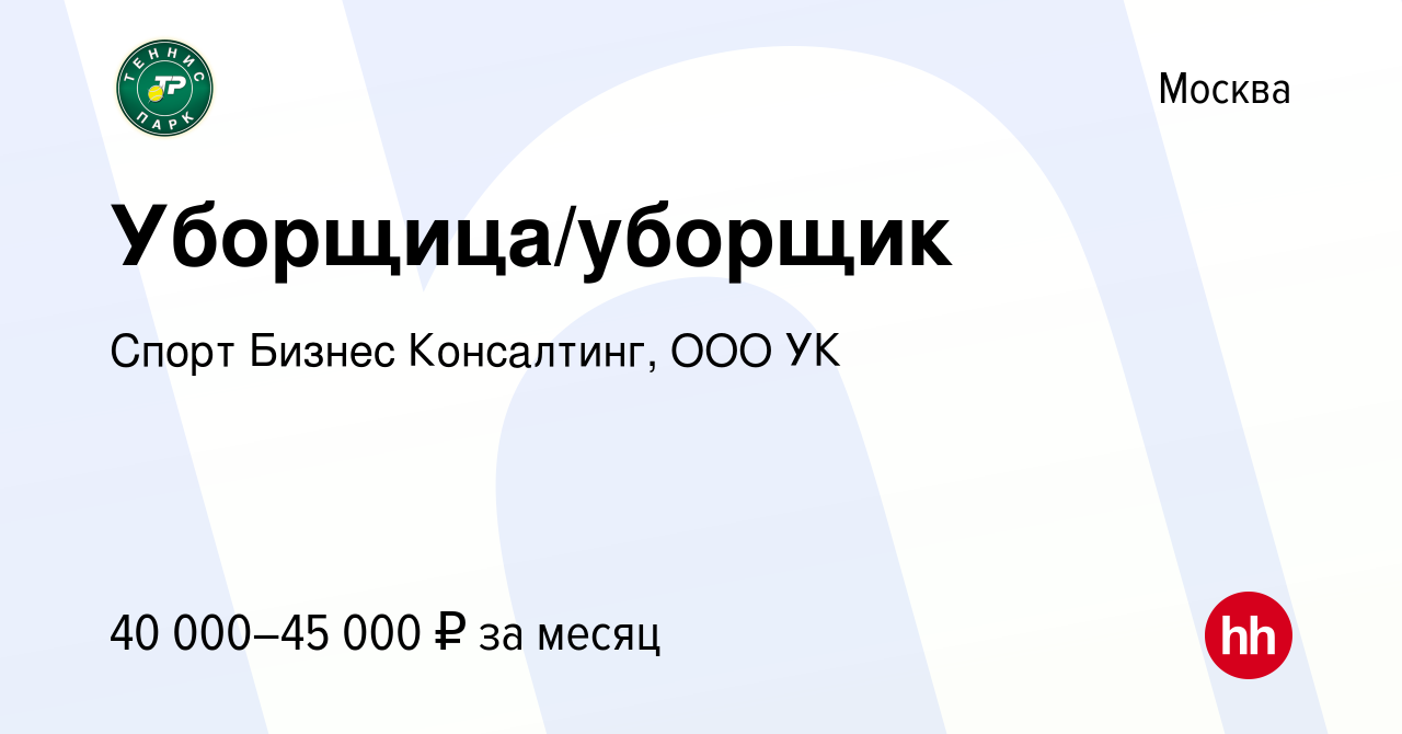 Вакансия Уборщица/уборщик в Москве, работа в компании Спорт Бизнес  Консалтинг, ООО УК (вакансия в архиве c 12 октября 2023)