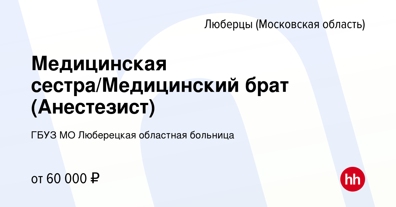 Вакансия Медицинская сестра/Медицинский брат (Анестезист) в Люберцах, работа  в компании ГБУЗ МО Люберецкая областная больница (вакансия в архиве c 3  ноября 2023)