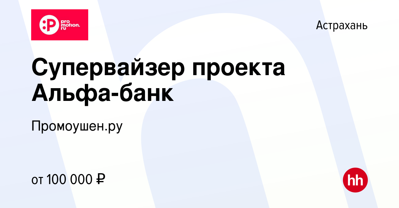 Вакансия Супервайзер проекта Альфа-банк в Астрахани, работа в компании  Промоушен.ру (вакансия в архиве c 12 октября 2023)