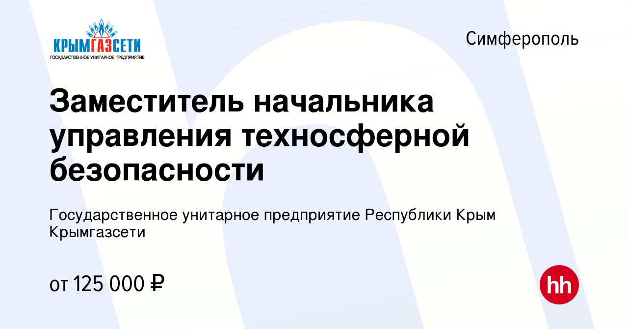 Вакансия Заместитель начальника управления техносферной безопасности в  Симферополе, работа в компании Государственное унитарное предприятие  Республики Крым Крымгазсети (вакансия в архиве c 3 ноября 2023)