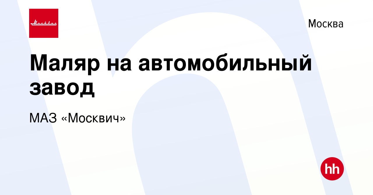 Вакансия Маляр на автомобильный завод в Москве, работа в компании МАЗ  «Москвич» (вакансия в архиве c 27 октября 2023)