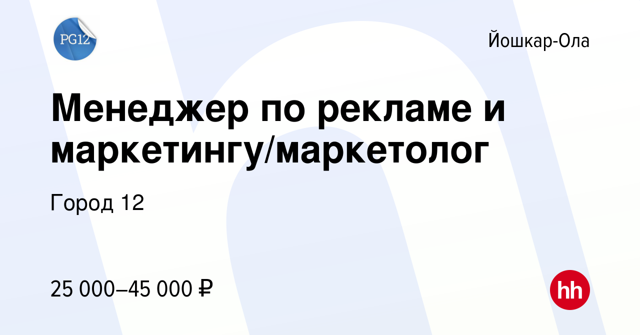 Вакансия Менеджер по рекламе и маркетингу/маркетолог в Йошкар-Оле, работа в  компании Город 12 (вакансия в архиве c 3 ноября 2023)