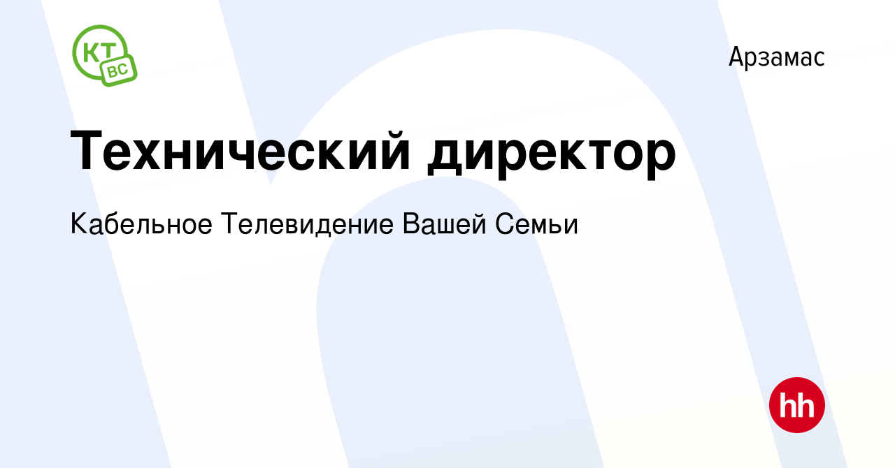 Вакансия Технический директор в Арзамасе, работа в компании Кабельное  Телевидение Вашей Семьи (вакансия в архиве c 3 ноября 2023)