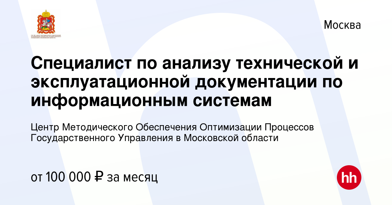 Вакансия Специалист по анализу технической и эксплуатационной документации  по информационным системам в Москве, работа в компании Центр Методического  Обеспечения Оптимизации Процессов Государственного Управления в Московской  области (вакансия в архиве ...