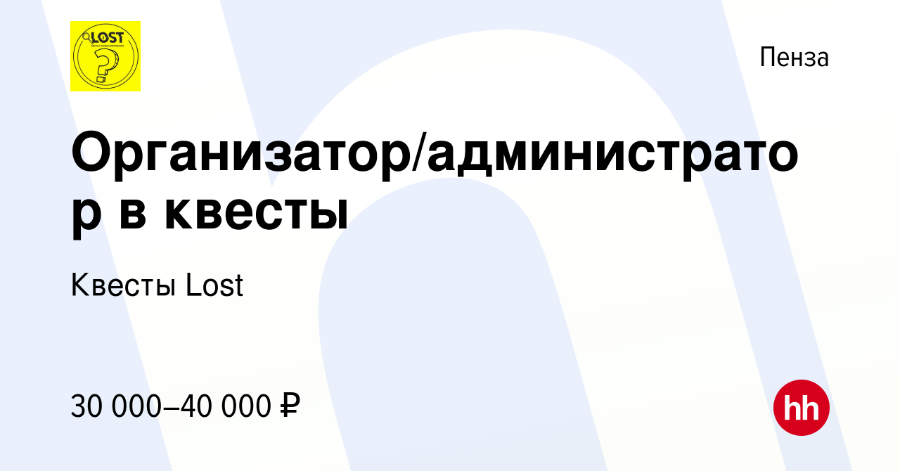 Вакансия Организатор/администратор в квесты в Пензе, работа в компании  Квесты Lost (вакансия в архиве c 3 ноября 2023)